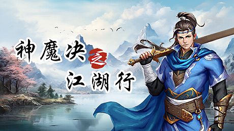 神魔决之江湖行 Game