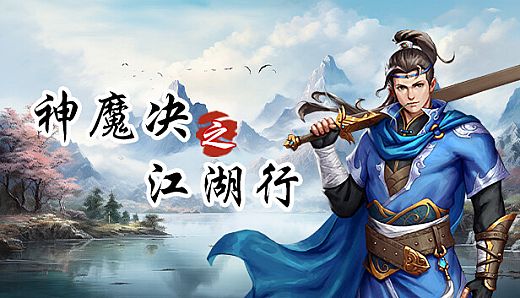 神魔决之江湖行
