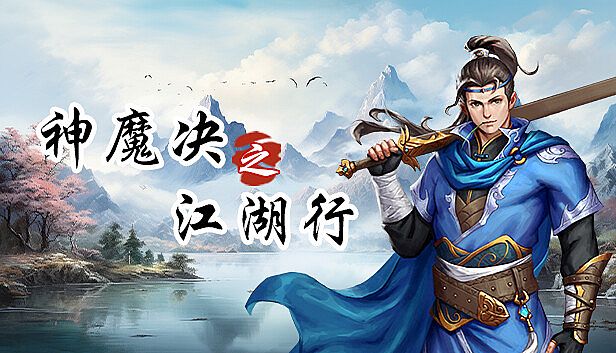 Buy 神魔决之江湖行