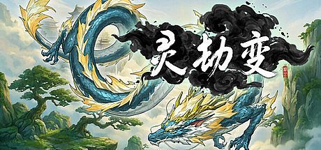 灵劫变 Playtest Game