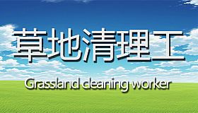 草地清理工