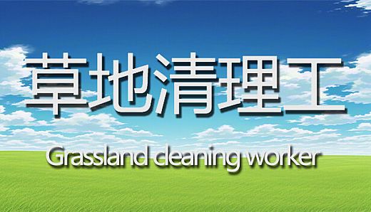 草地清理工
