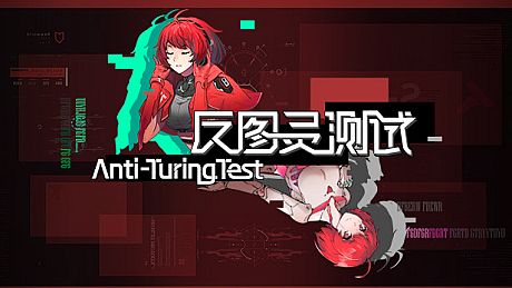 反图灵测试/Anti-TuringTest Game