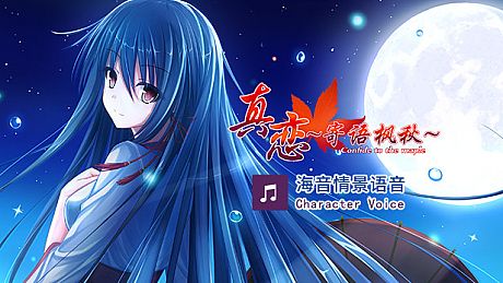 True Love ～Confide to the Maple～海音语音 Character Voice DLC