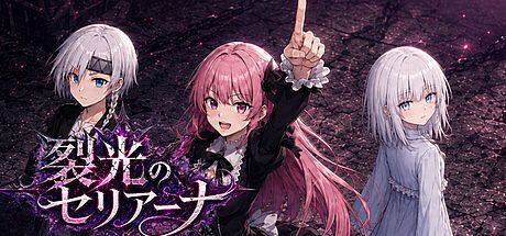 裂光のセリアーナ