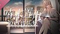晴末置雨 Soundtrack