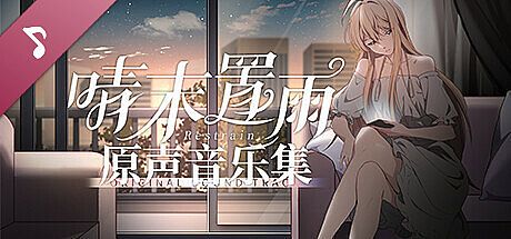 晴末置雨 Soundtrack DLC