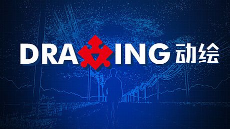 动绘（Drawing） Game