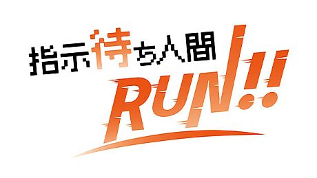 指示待ち人間RUN Game