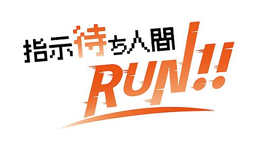 指示待ち人間RUN