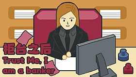 柜台之后Trust Me,I am a banker