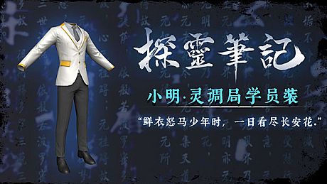 探灵笔记—小明·灵调局学员装（附送29999灵币） DLC