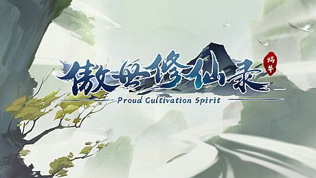 傲世修仙录 Game