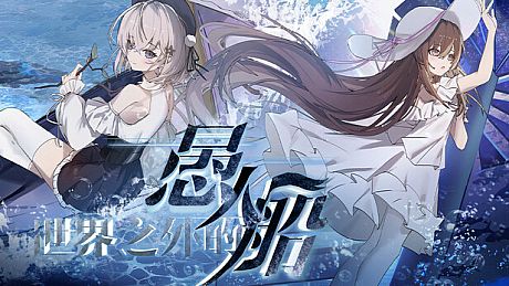 世界之外的愚人船 Game