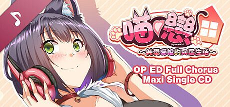 純愛貓娘的同居生活 Soundtrack DLC