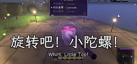 旋转吧！小陀螺！