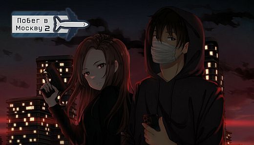 Побег в Москву 2