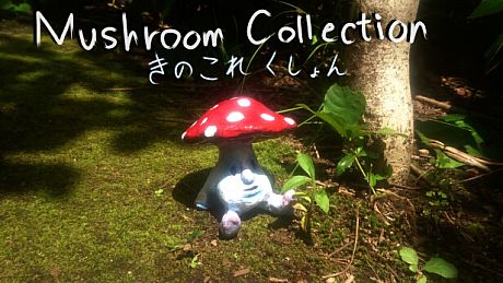 きのこれくしょん Game