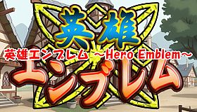 英雄エンブレム ～Hero Emblem～