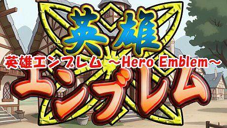 英雄エンブレム ～Hero Emblem～ Game