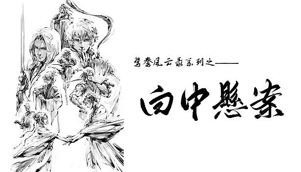 Buy 鸳鸯风云录——白中悬案(Phoenix sword: The Hidden Scroll)