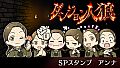 ダンジョン人狼　スペシャルスタンプ　アンナ