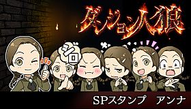 ダンジョン人狼　スペシャルスタンプ　アンナ