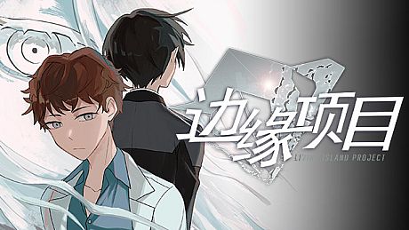 边缘项目 / Living Island Project Game