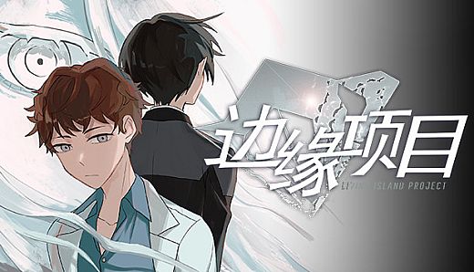 边缘项目 / Living Island Project