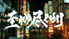 至れり尽くせリ