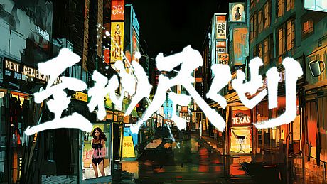 至れり尽くせリ Game