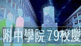 附中學院79校慶