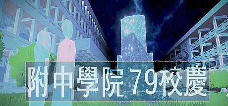 附中學院79校慶