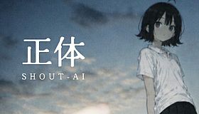 正体 SHOUT-AI