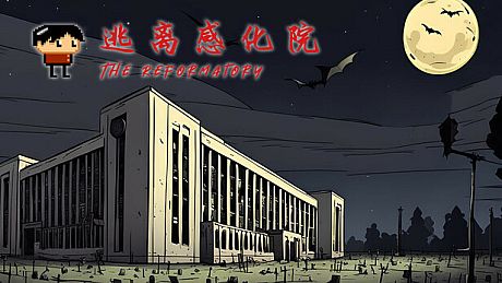 逃离感化院 The Reformatory Game