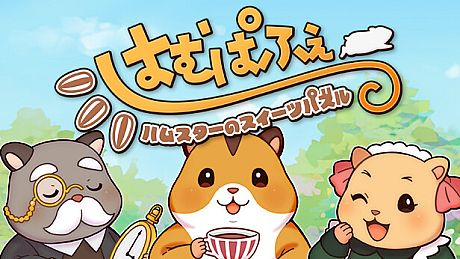 はむぱふぇ　ハムスターのスイーツパズル Game