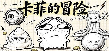 卡菲的冒险 Game