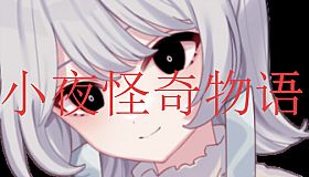 小夜怪奇物语追加章节：魔女狂疫第四季