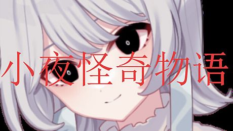 小夜怪奇物语追加章节：魔女狂疫第四季 DLC