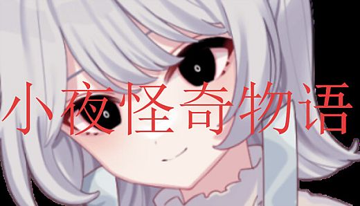 小夜怪奇物语追加章节：魔女狂疫第四季