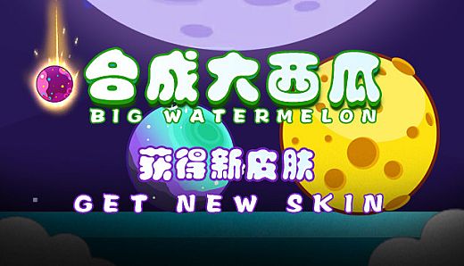 合成大西瓜 | Big watermelon - Extend Package