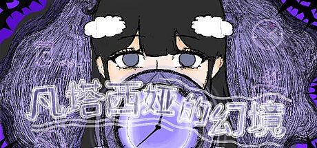 凡塔西娅的幻境 Game