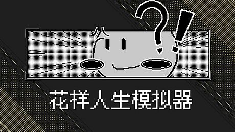 花样人生模拟器 Game