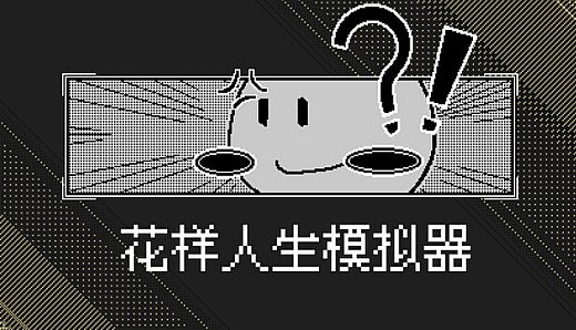 花样人生模拟器