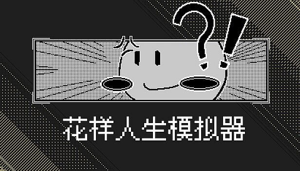 Buy 花样人生模拟器