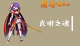 魔塔与6勇者 - 光明之魂