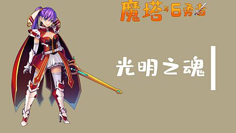 魔塔与6勇者 - 光明之魂 DLC