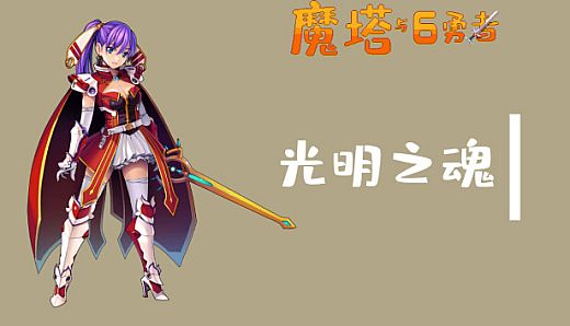 魔塔与6勇者 - 光明之魂