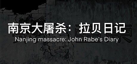 南京大屠杀：拉贝日记-Nanjing Massacre: John Rabe's Diary Game