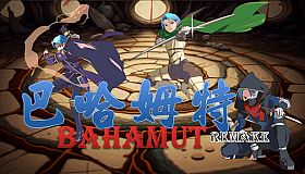 巴哈姆特1-REMAKE(BAHAMUT1-REMAKE)